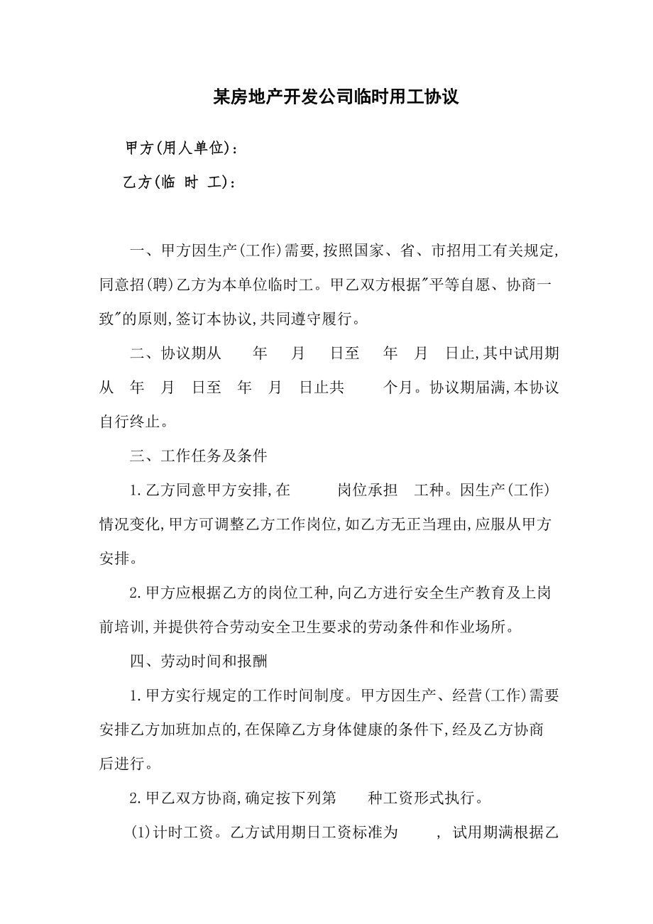 房地产开发公司临时用工协议.docx_第1页