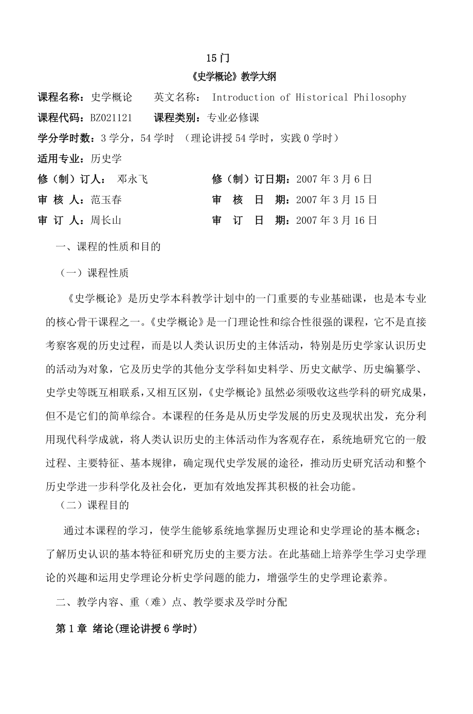 历史文化与旅游学院历史学必修课.docx_第2页