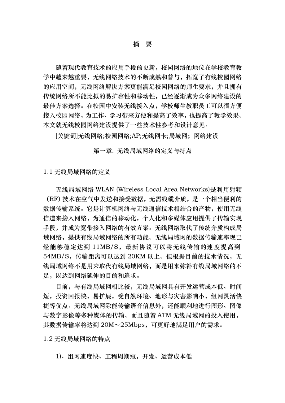 校园无线网络规划与设计.docx_第2页