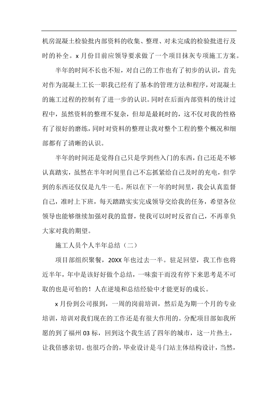 施工人员个人半年总结.docx_第2页