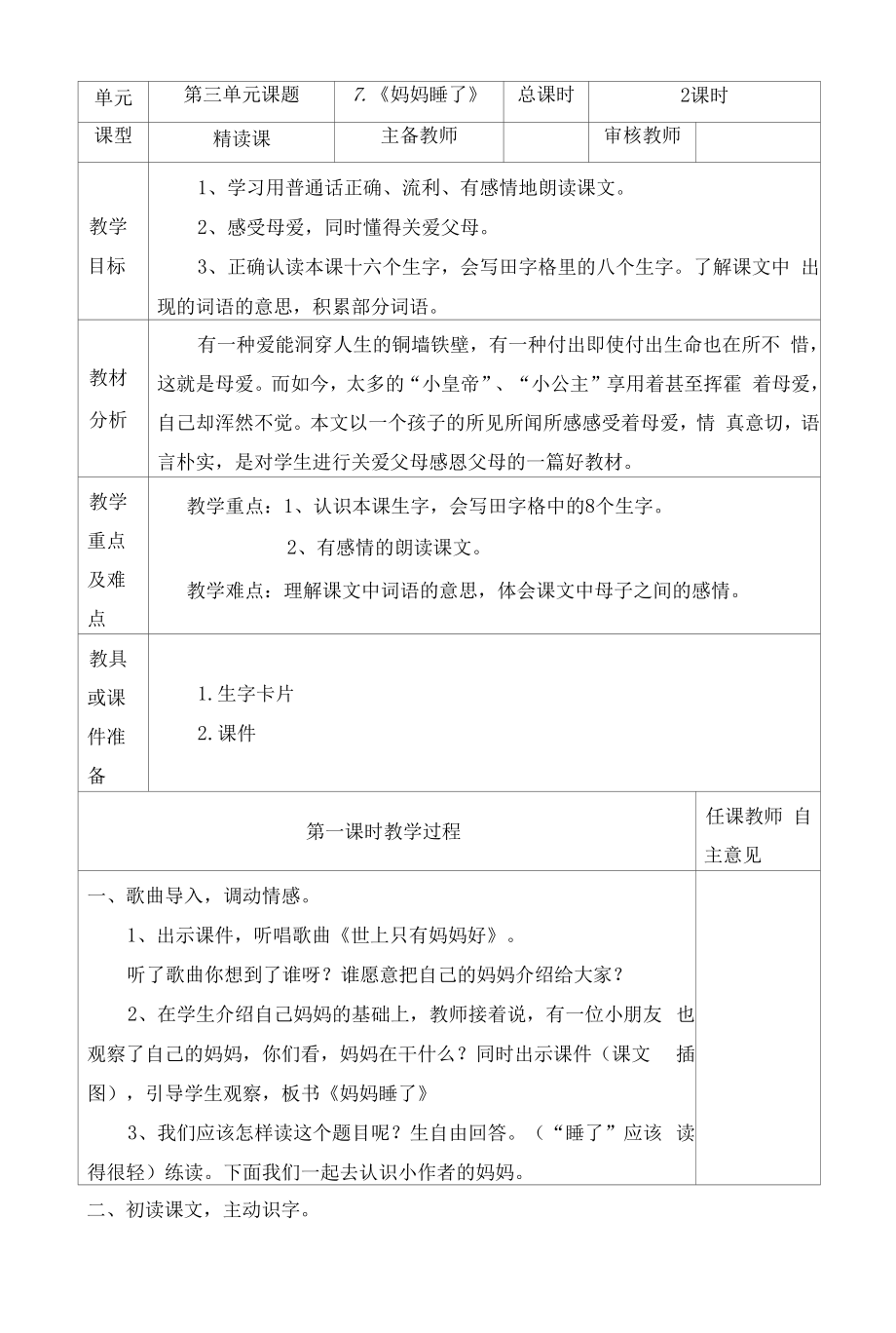 统编版二年级语文上册集体备课《妈妈睡了》教学设计.docx_第2页