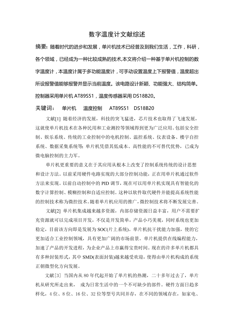 数字温度计文献综述文献综述.docx_第1页