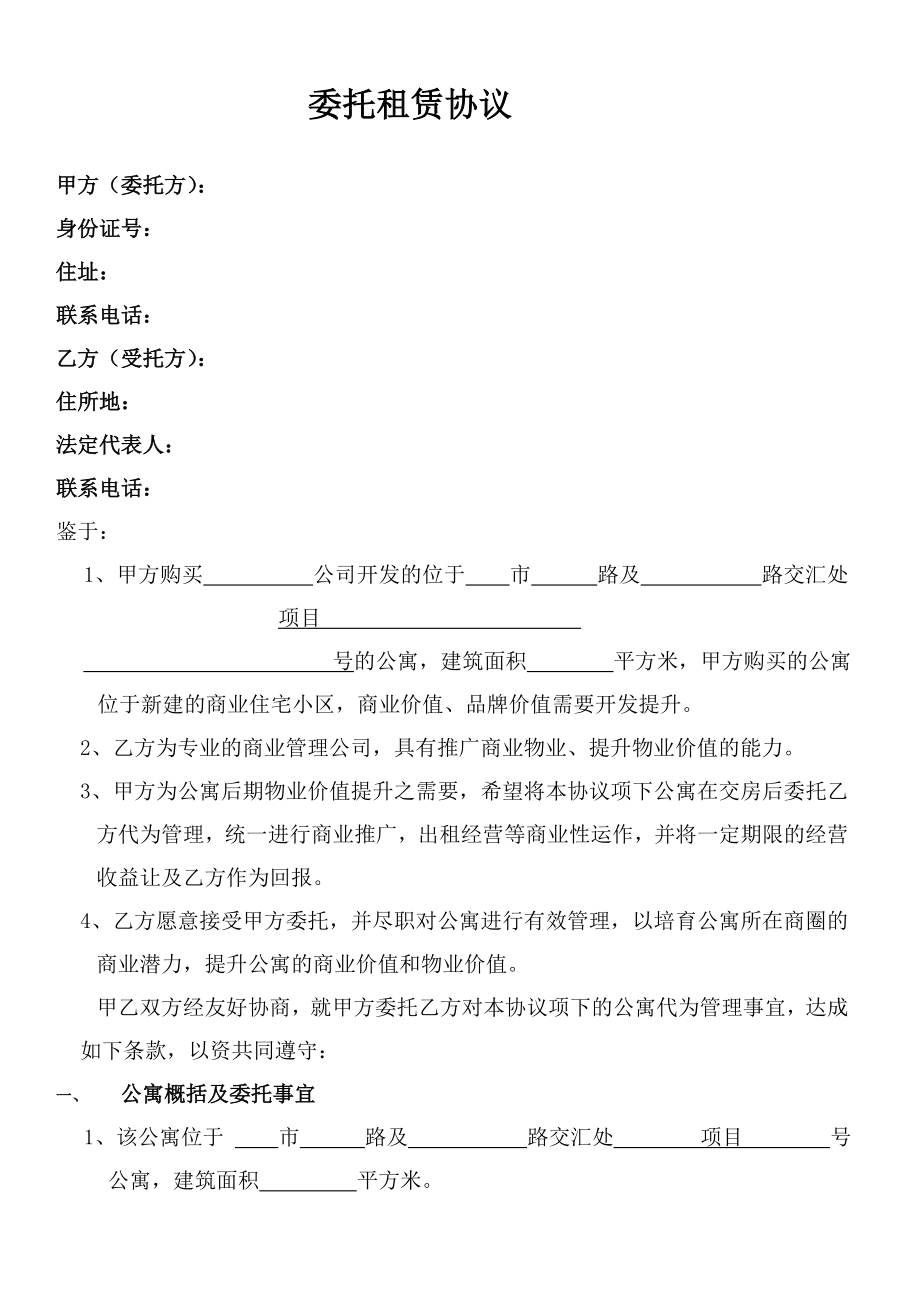 委托租赁协议.docx_第1页