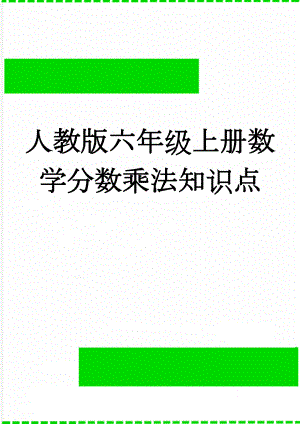 人教版六年级上册数学分数乘法知识点(3页).doc