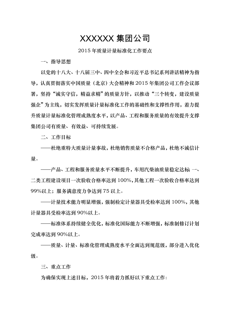 公司质量计量标准化工作要点.docx_第1页