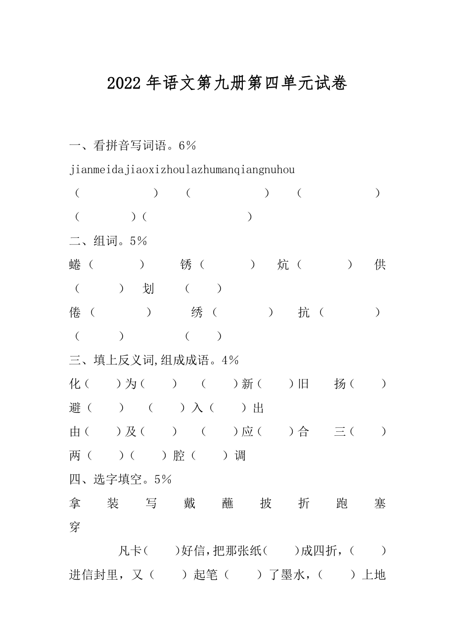 2022年语文第九册第四单元试卷.docx_第1页