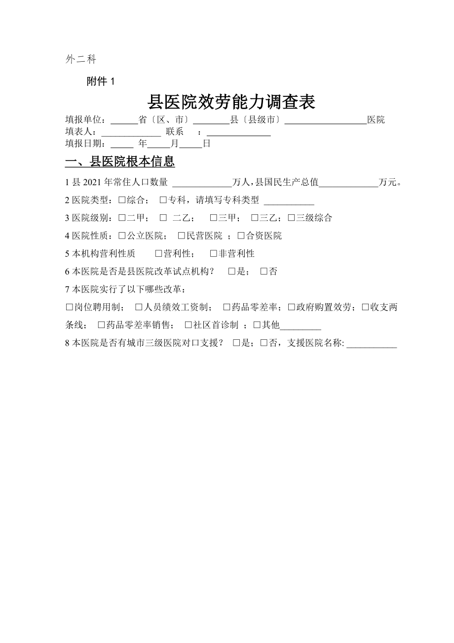 县医院服务能力调查表2剖析.docx_第1页