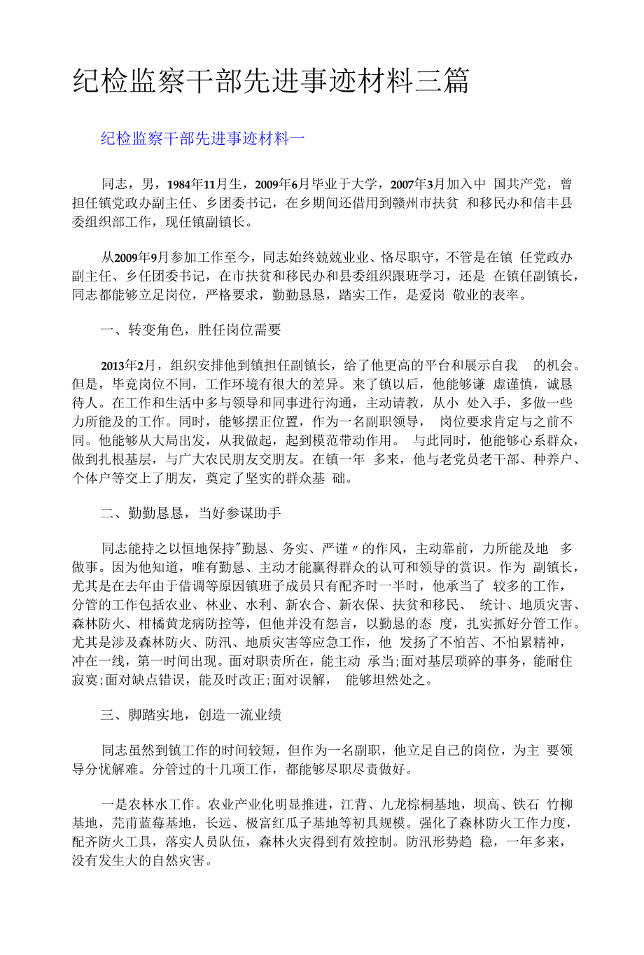 纪检监察干部先进事迹材料三篇.docx_第1页