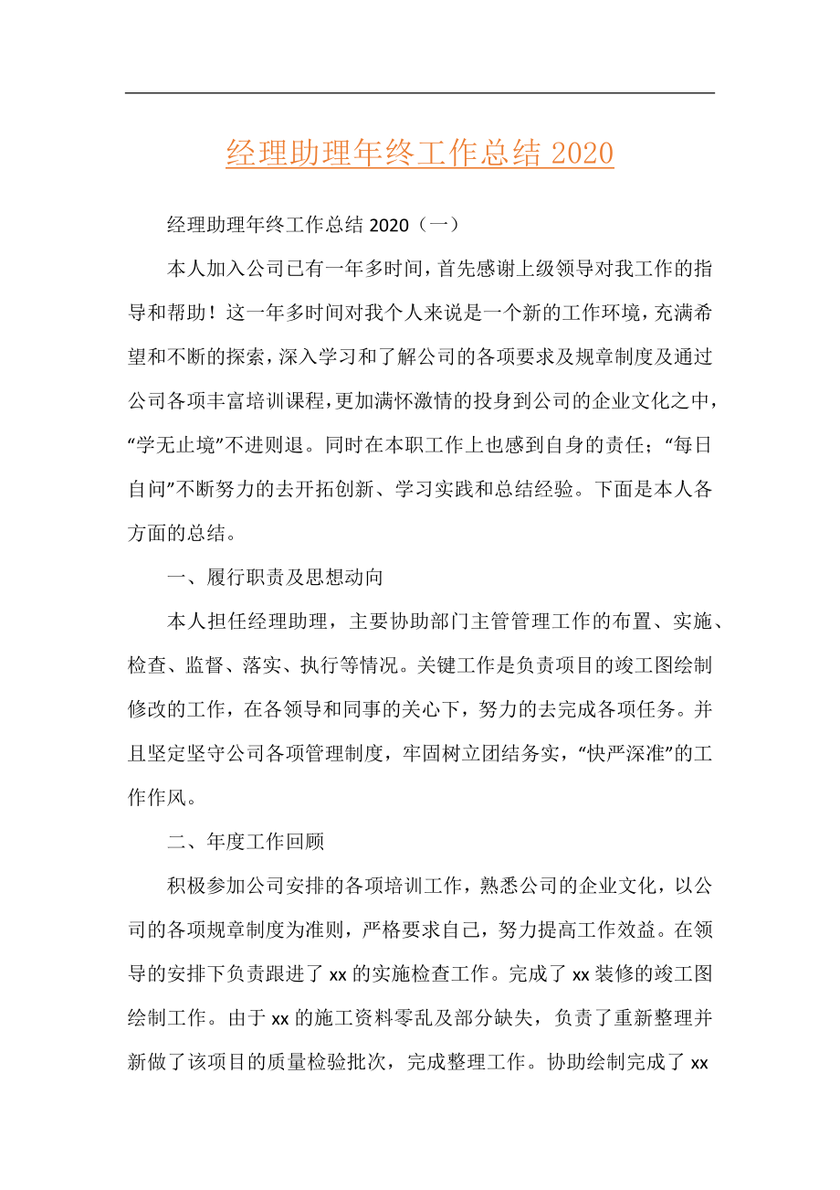 经理助理年终工作总结2020.docx_第1页