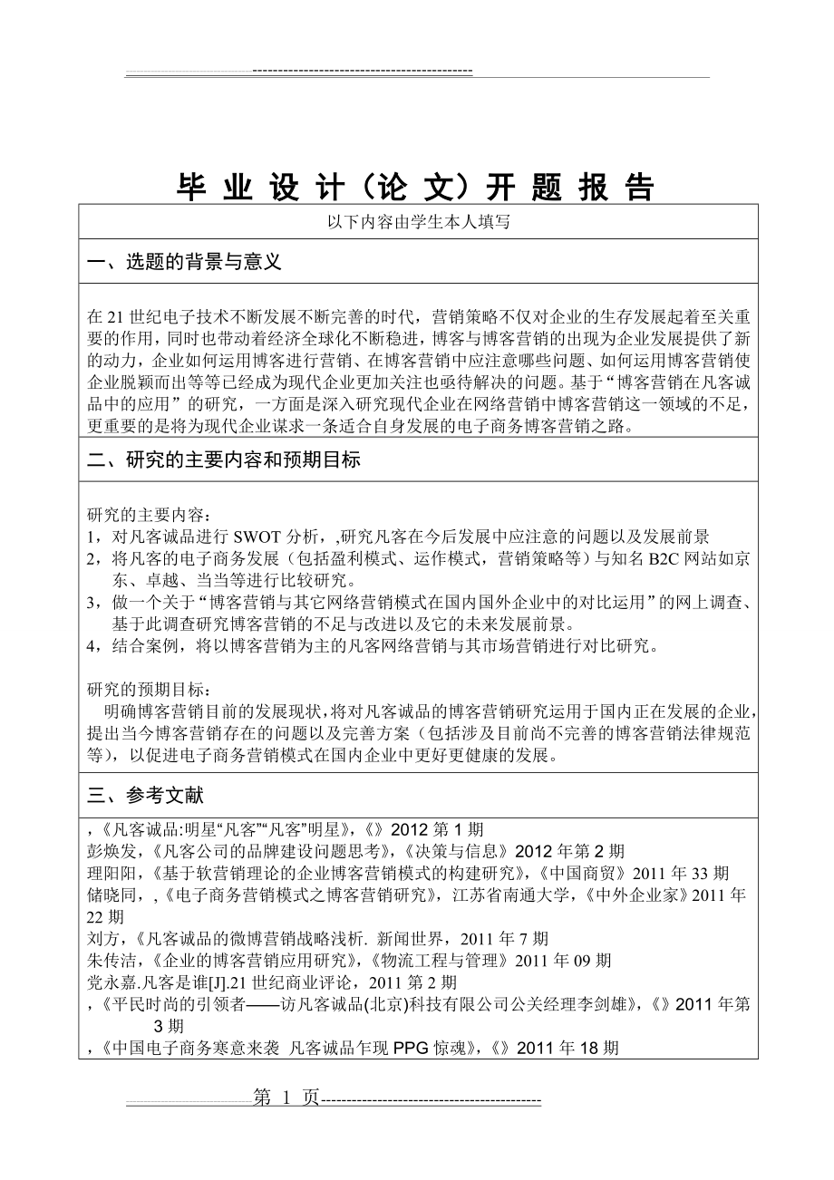 博客营销在凡客诚品中的应用(2页).doc_第1页