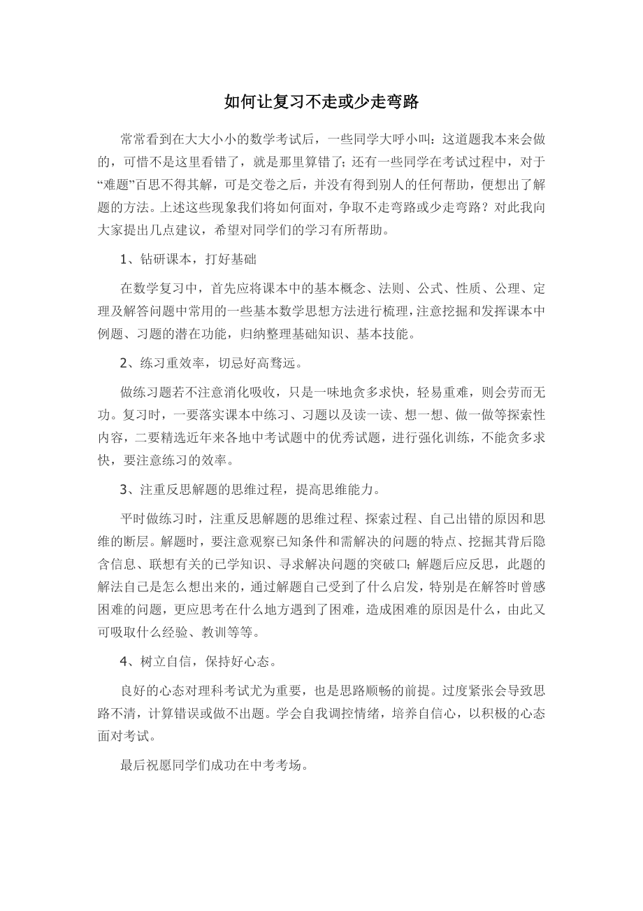 如何让复习不走或少走弯路.docx_第1页