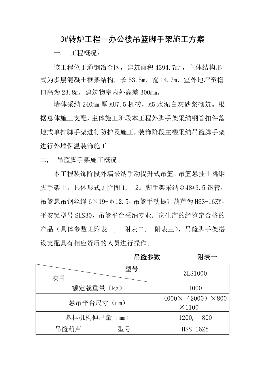 吊篮脚手架施工方案修改办公楼.docx_第1页