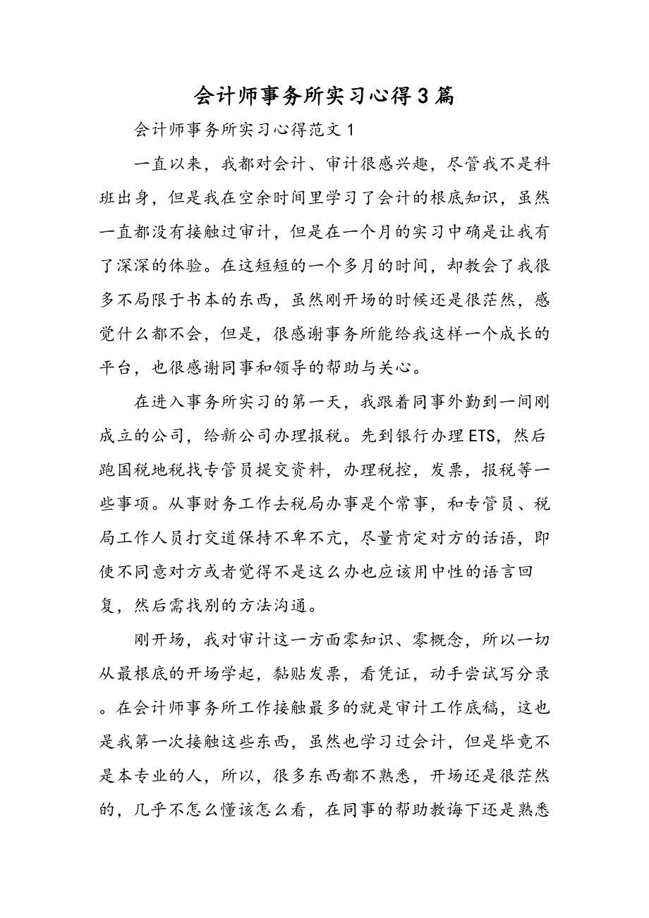 会计师事务所实习心得3篇范文.docx_第1页