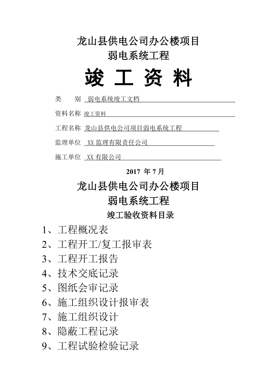 弱电行业完整版竣工报验资料.docx_第1页