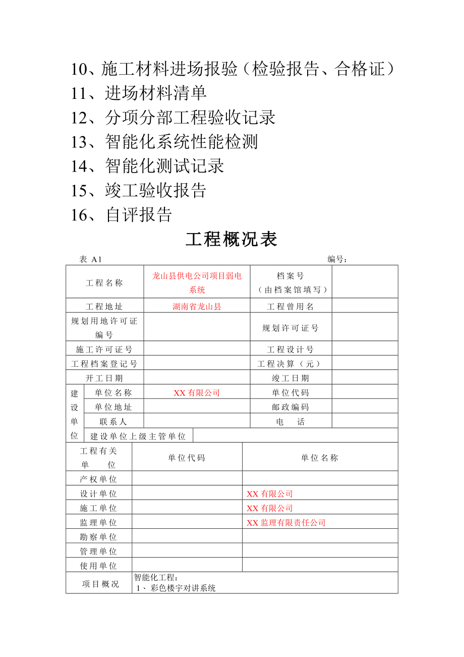 弱电行业完整版竣工报验资料.docx_第2页