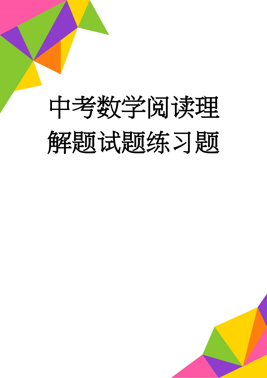 中考数学阅读理解题试题练习题(5页).doc_第1页