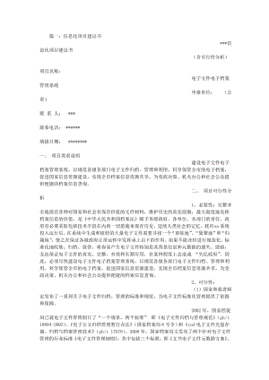 信息化项目建议书.docx