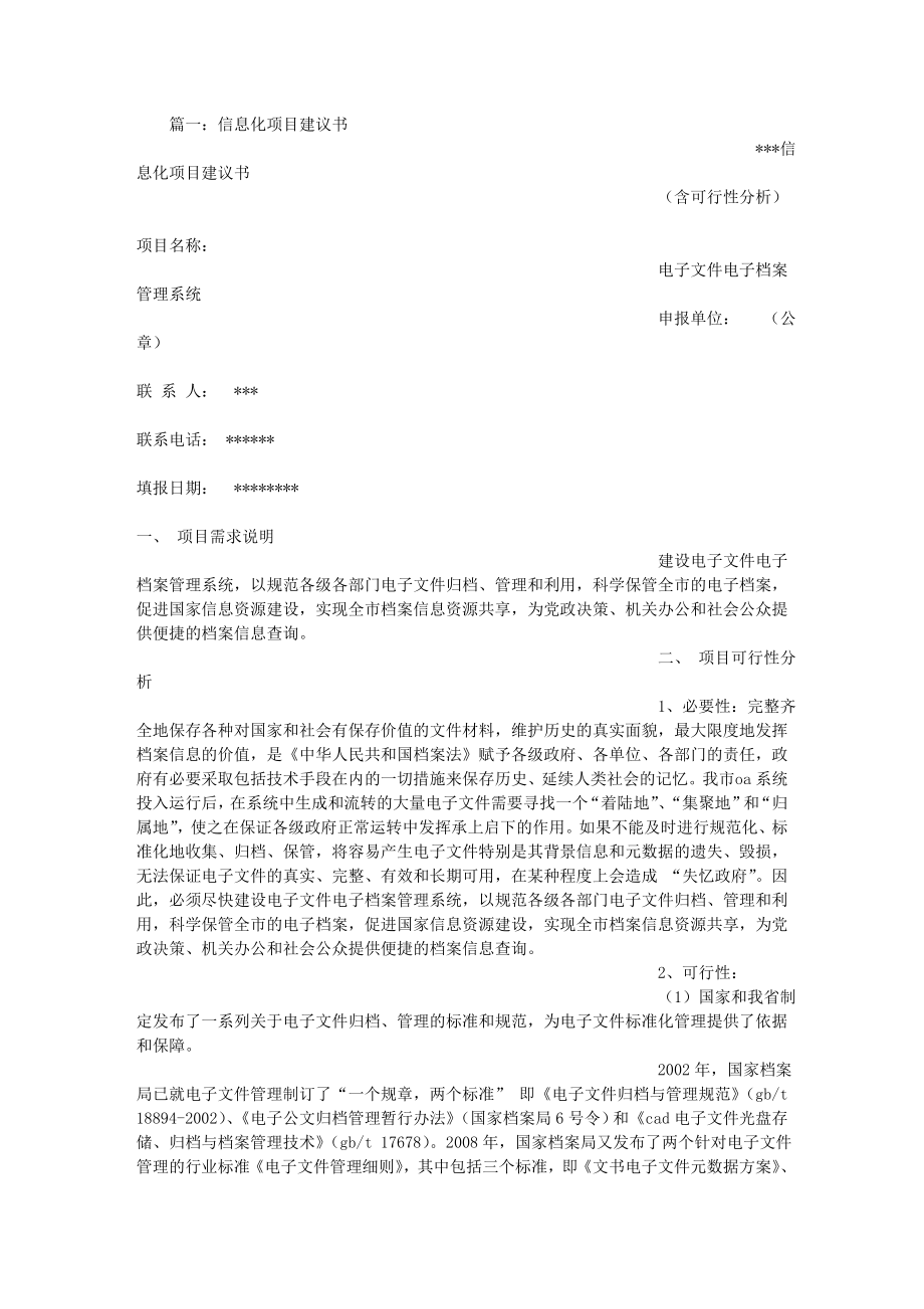 信息化项目建议书.docx_第1页