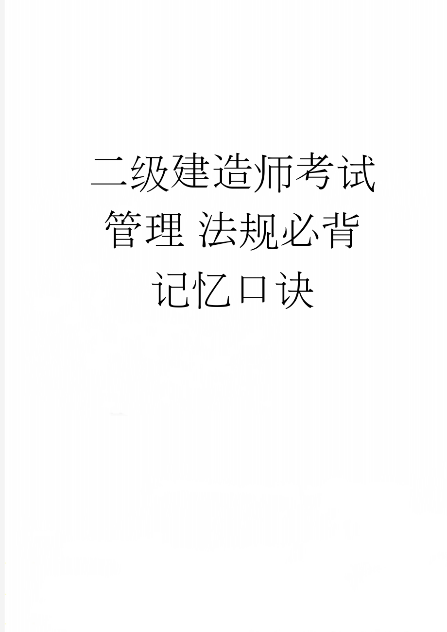 二级建造师考试 管理 法规必背 记忆口诀(5页).doc_第1页