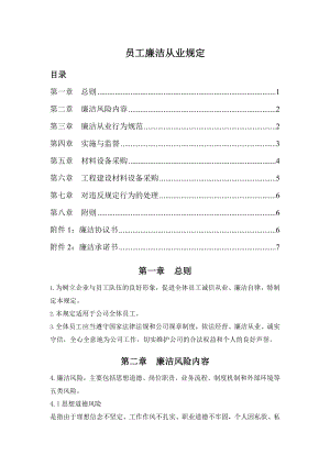 公司员工廉洁从业规定.docx