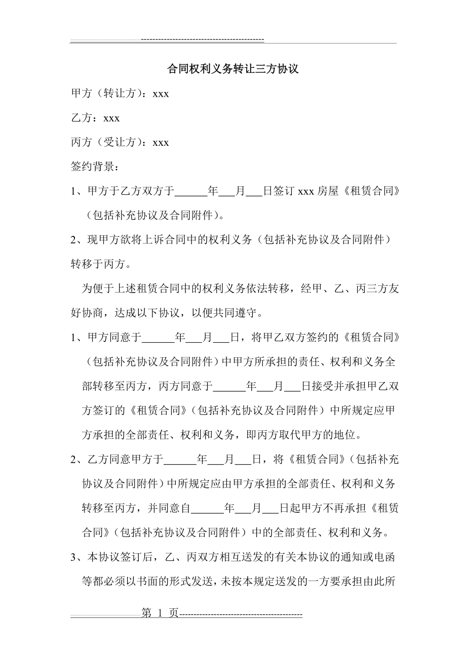 合同权利义务转让三方协议(2页).doc_第1页