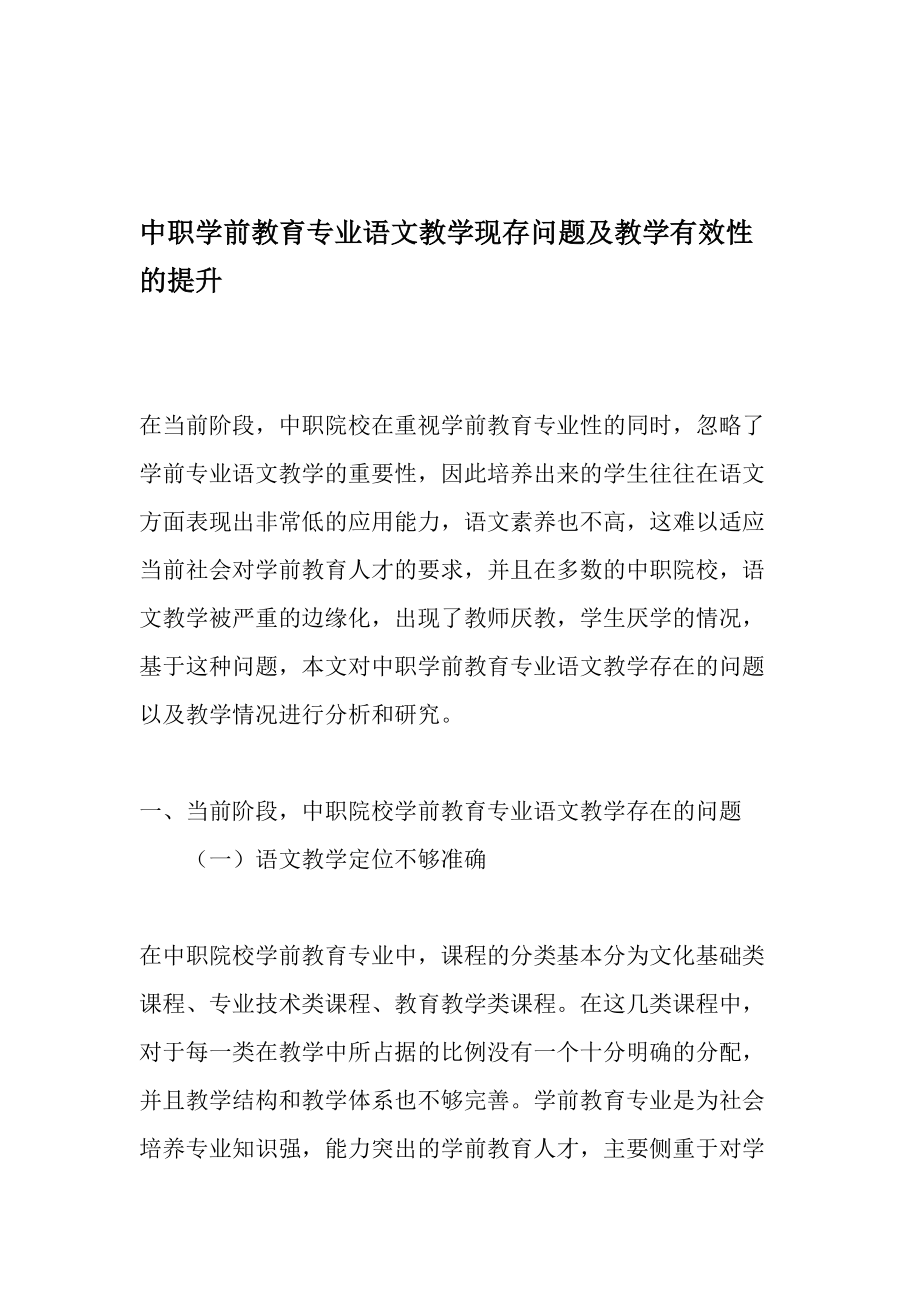 中职学前教育专业语文教学现存问题及教学有效性的提升-2019年精选文档.doc_第1页