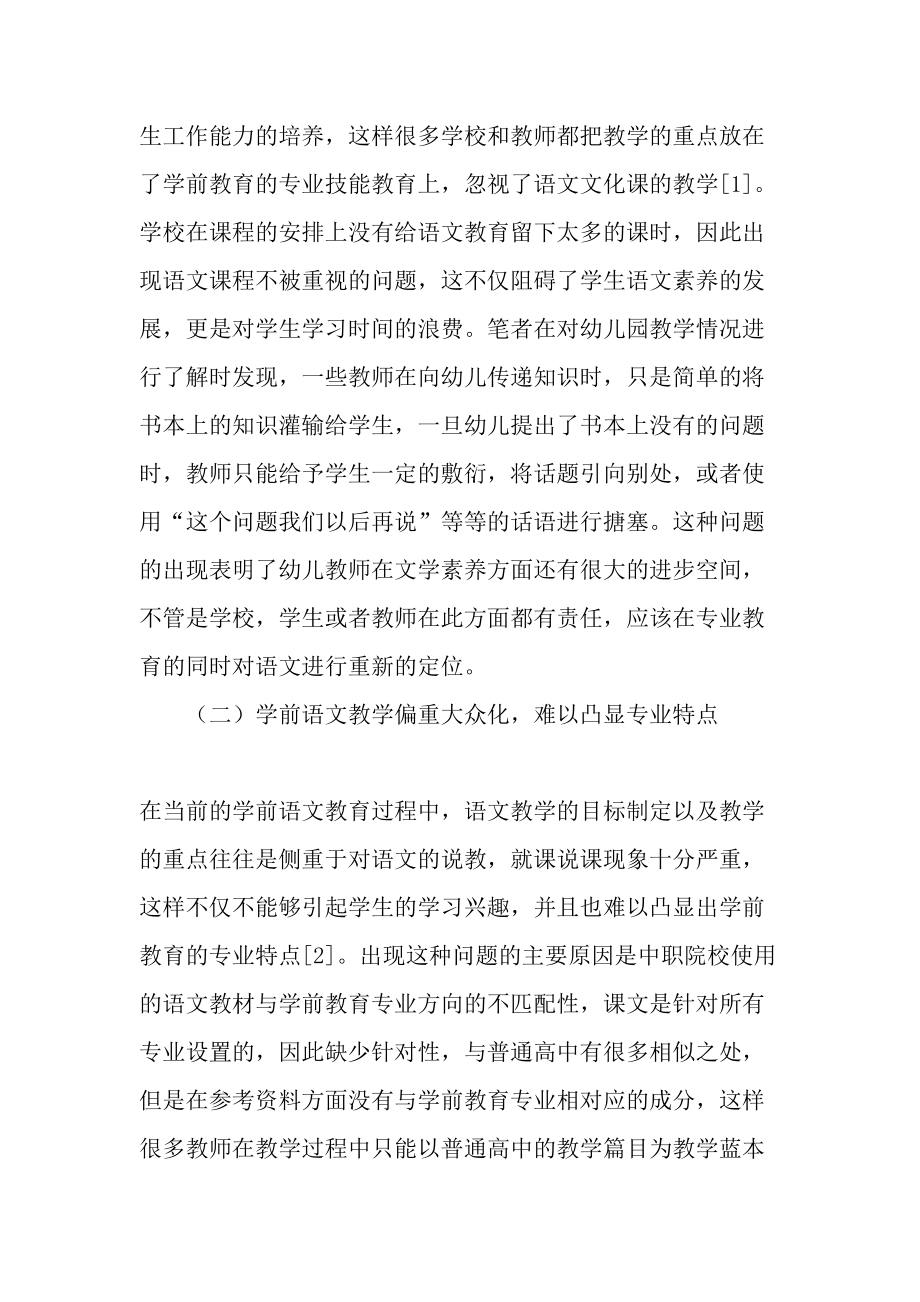 中职学前教育专业语文教学现存问题及教学有效性的提升-2019年精选文档.doc_第2页