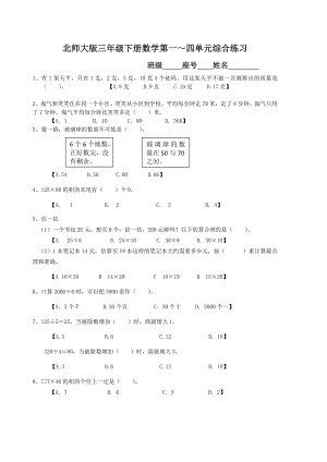 三年级下册数学第一四单元综合练习.doc