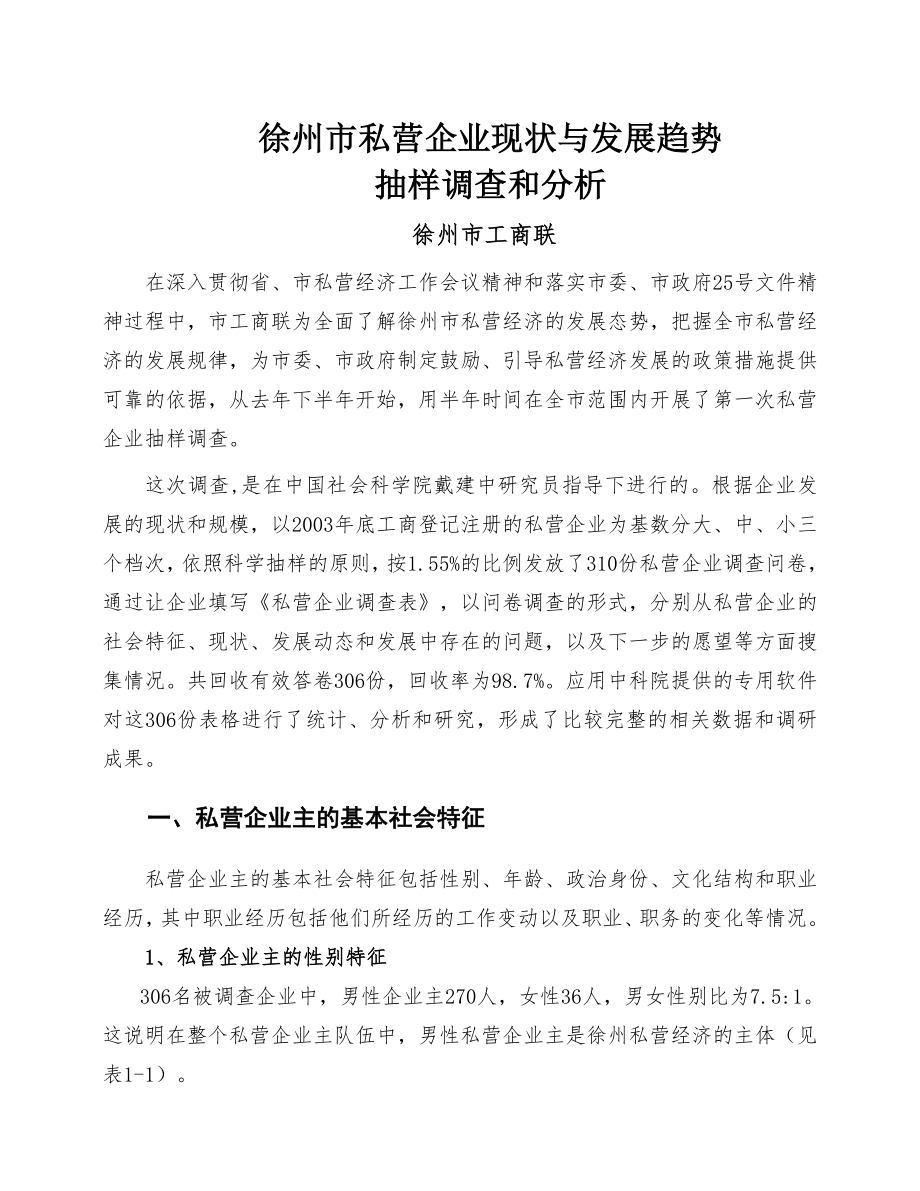 徐州私营企业发展现状与趋势.docx_第1页