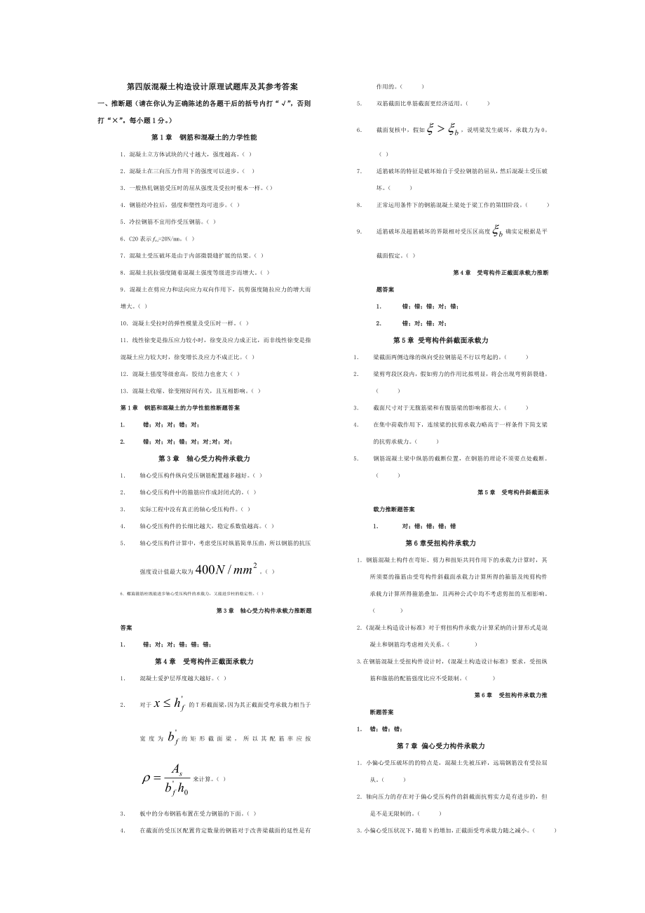 钢筋混凝土结构设计原理试题库及其参考复习资料完美版.docx_第1页