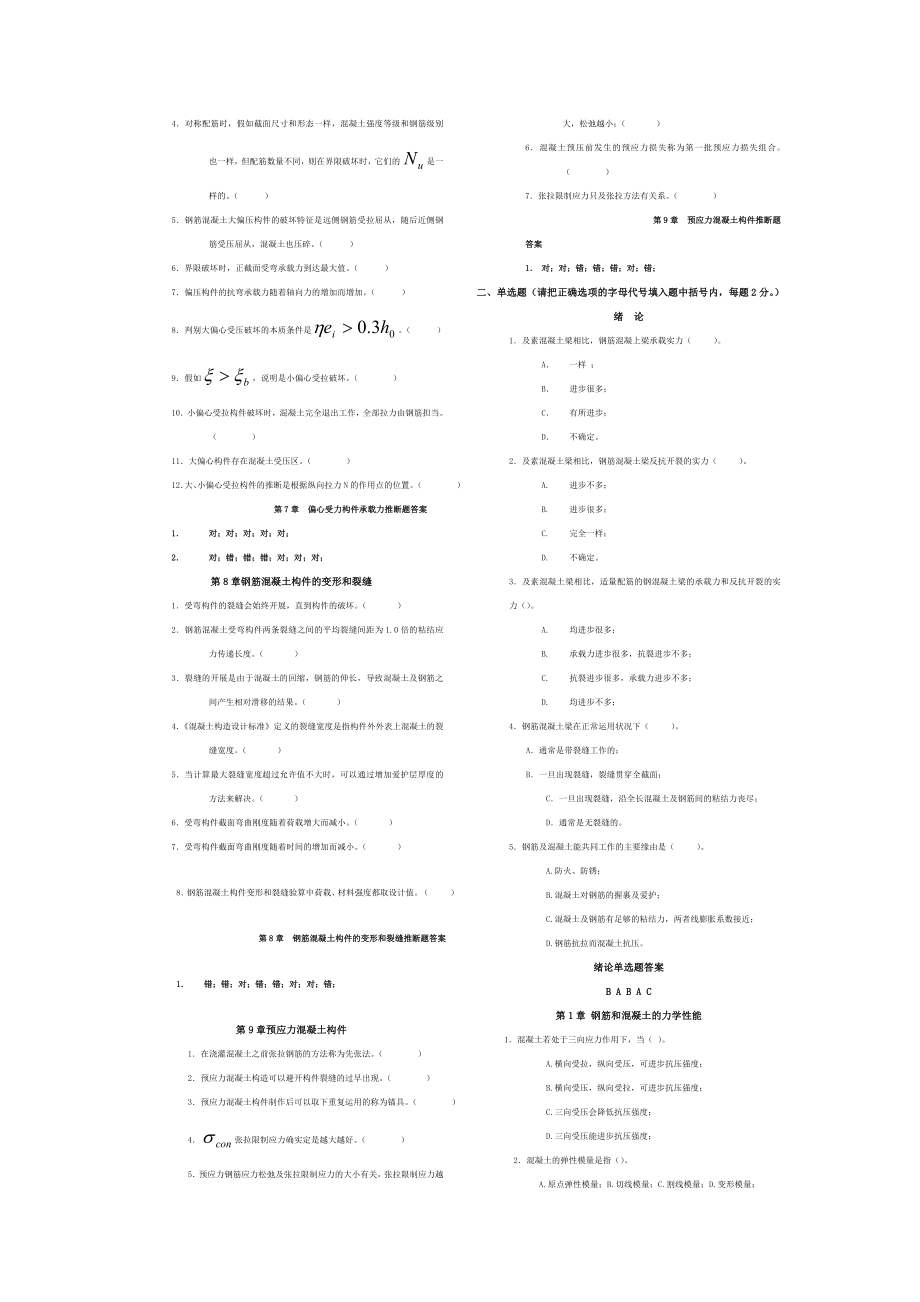 钢筋混凝土结构设计原理试题库及其参考复习资料完美版.docx_第2页