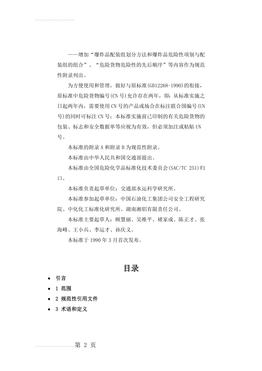 危险货物品名表(153页).doc_第2页