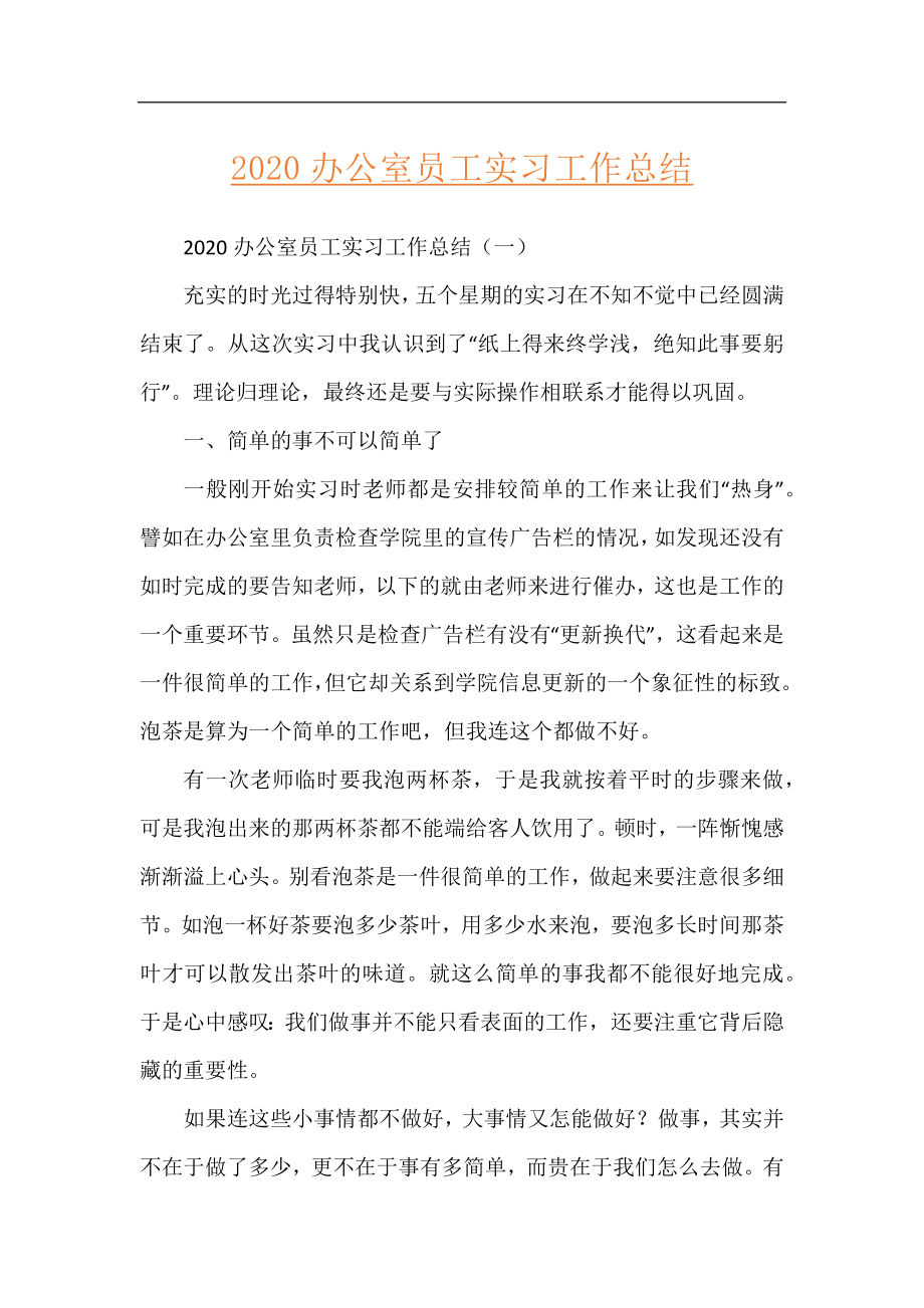 2020办公室员工实习工作总结.docx_第1页