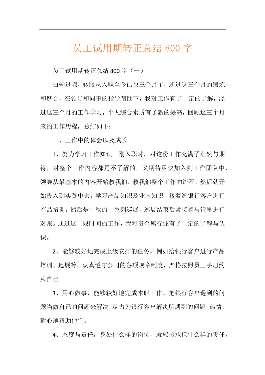 员工试用期转正总结800字.docx_第1页