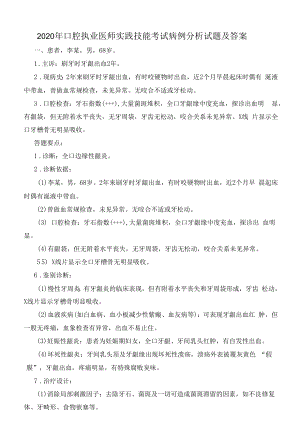 2020年口腔执业医师实践技能考试病例分析试题及答案.docx