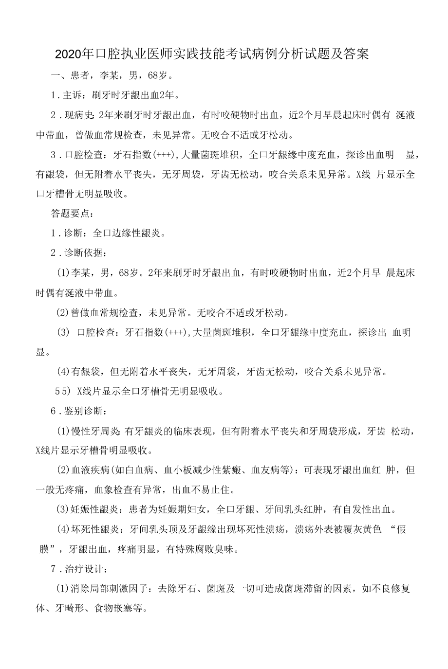 2020年口腔执业医师实践技能考试病例分析试题及答案.docx_第1页