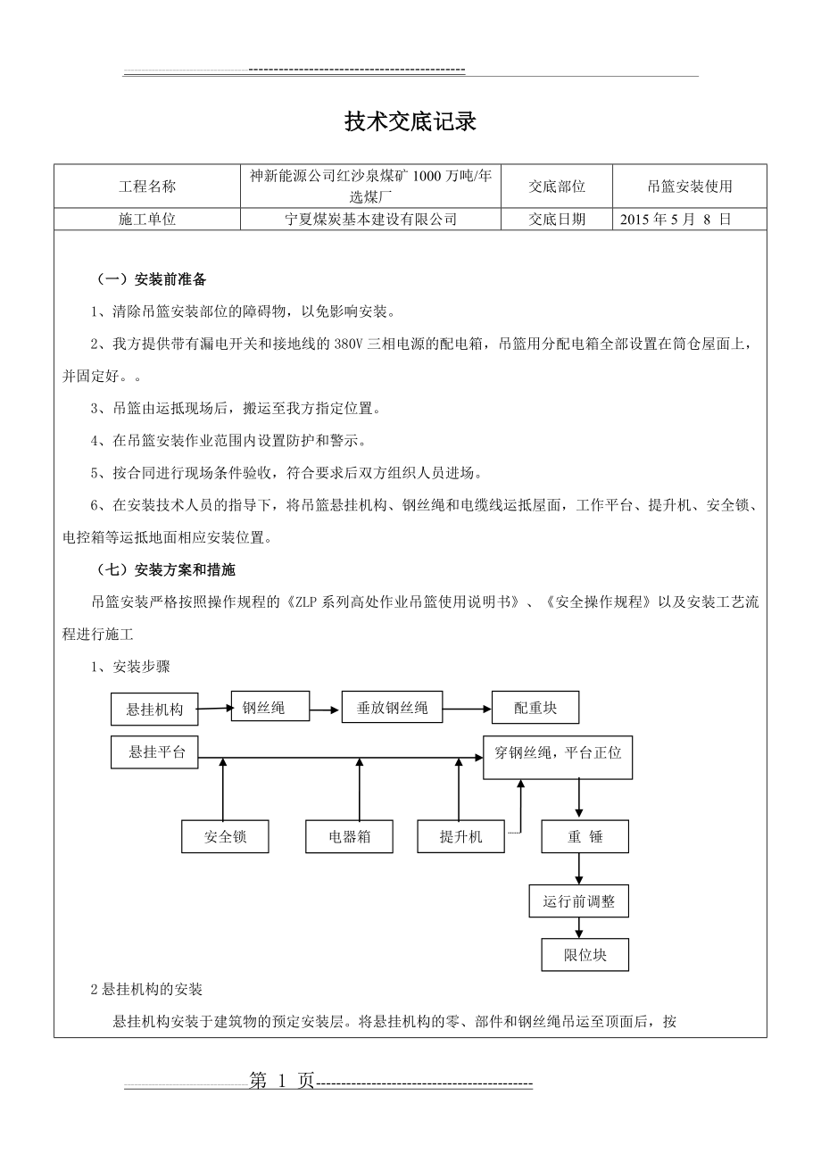 吊篮安装技术交底(5页).doc_第1页