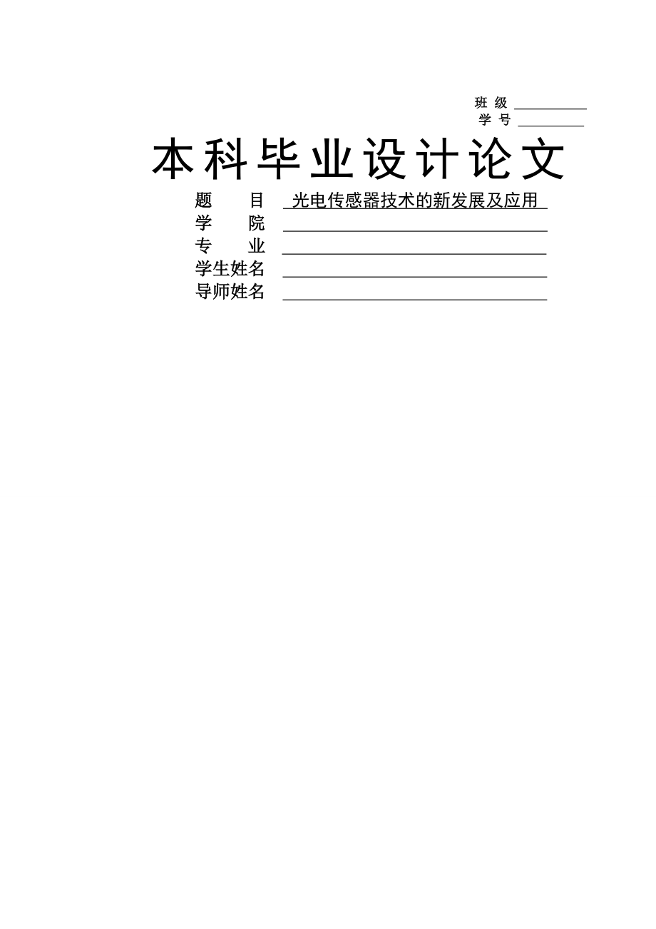 光电传感器技术的新发展及应用.docx_第1页