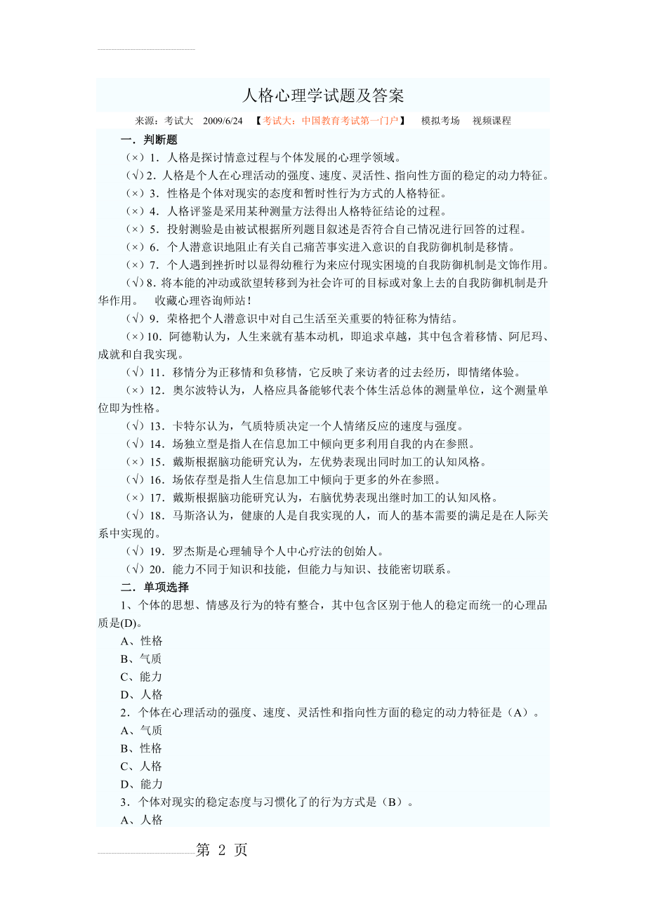 人格心理学试题及答案(22页).doc_第2页