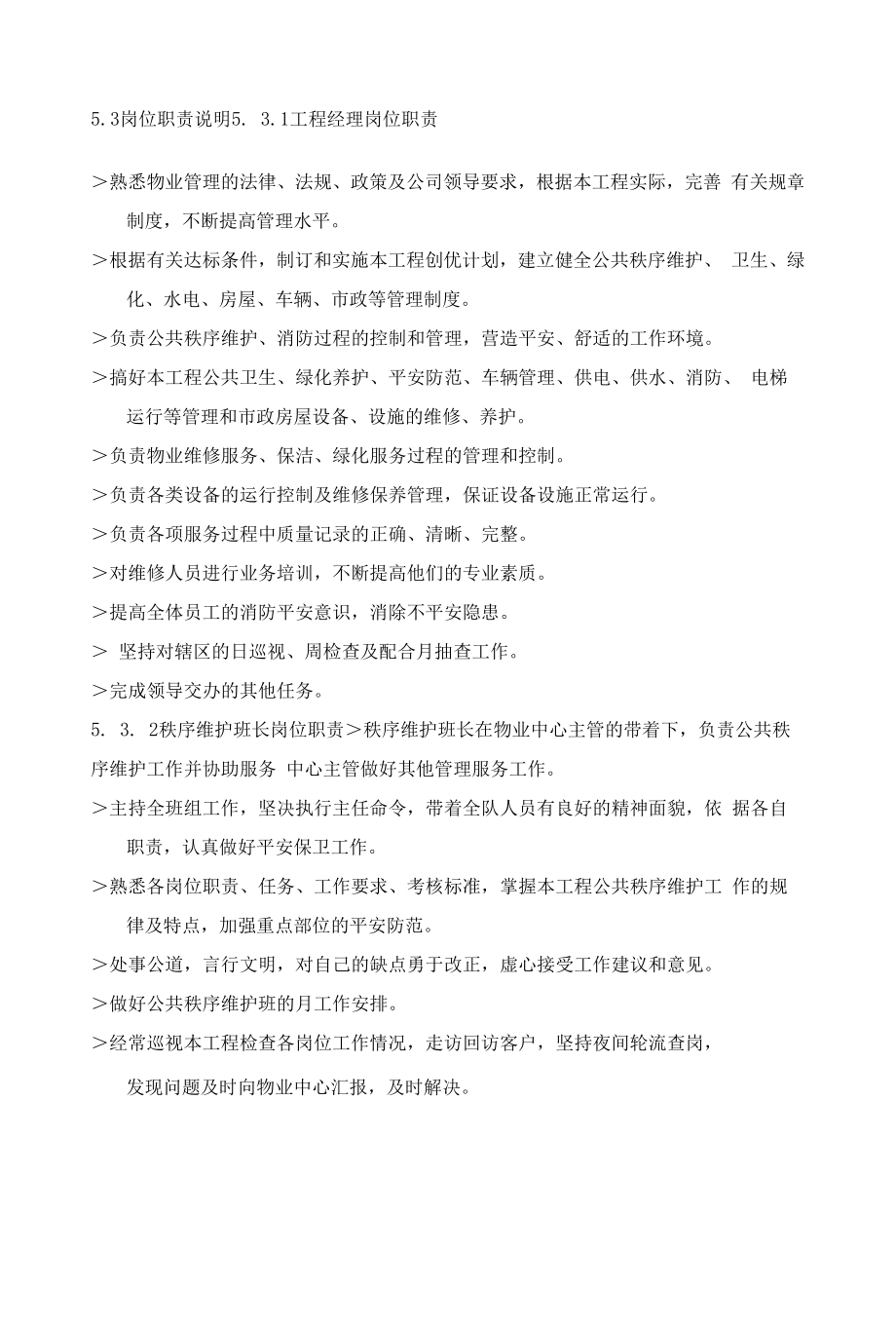 物业人员岗位职责和考核标准.docx_第1页