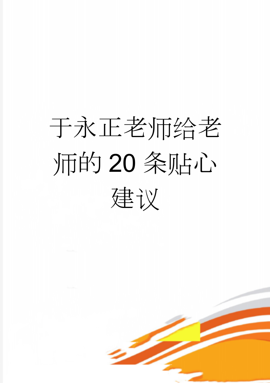 于永正老师给老师的20条贴心建议(15页).doc_第1页