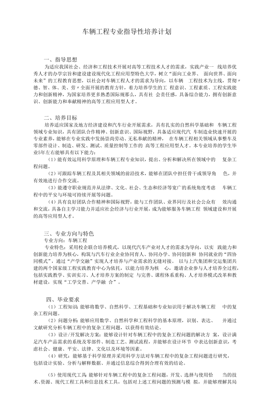 车辆工程专业指导性培养计划（本科）.docx_第1页