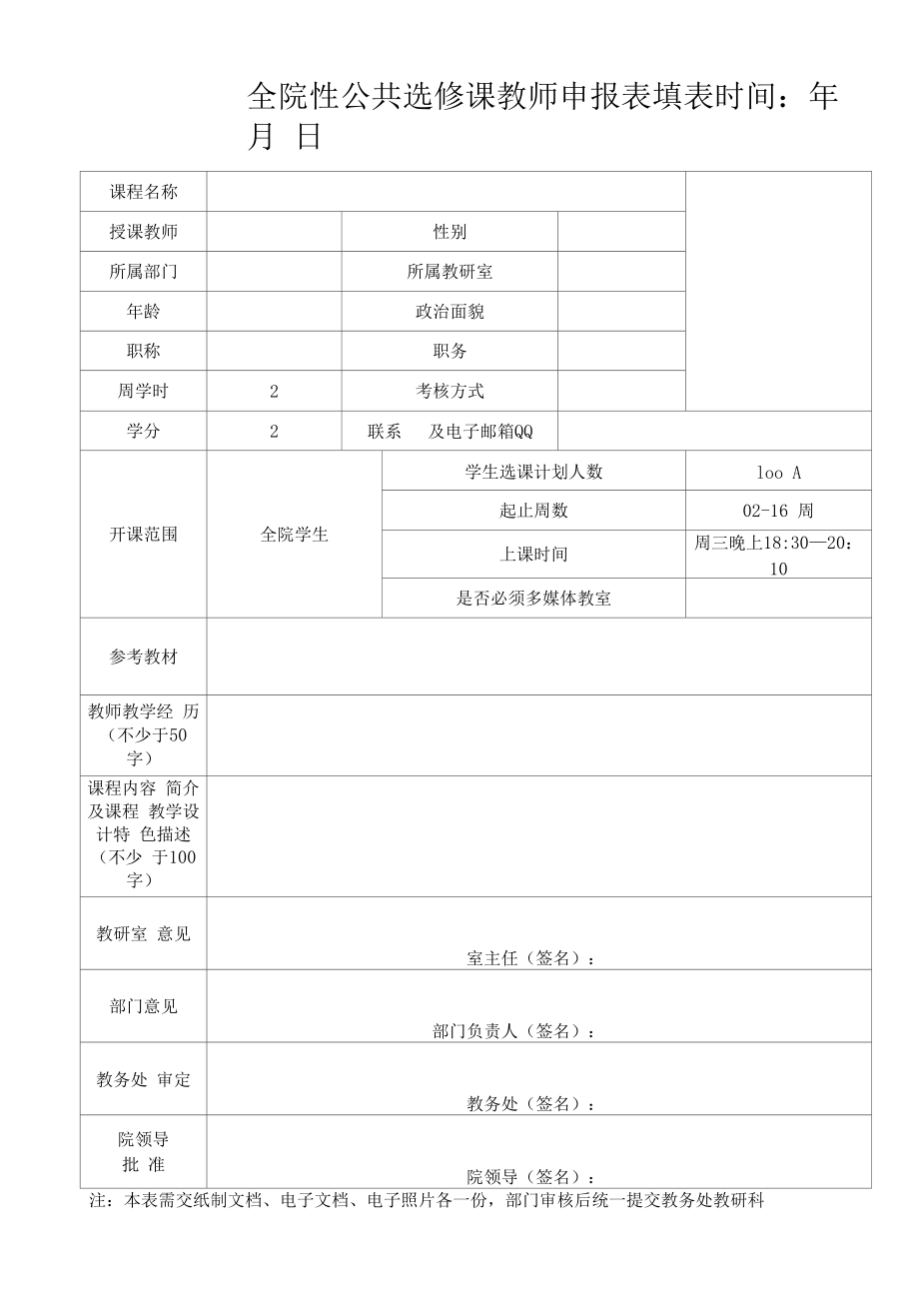 全院性公共选修课教师申报表（模板）.docx_第1页