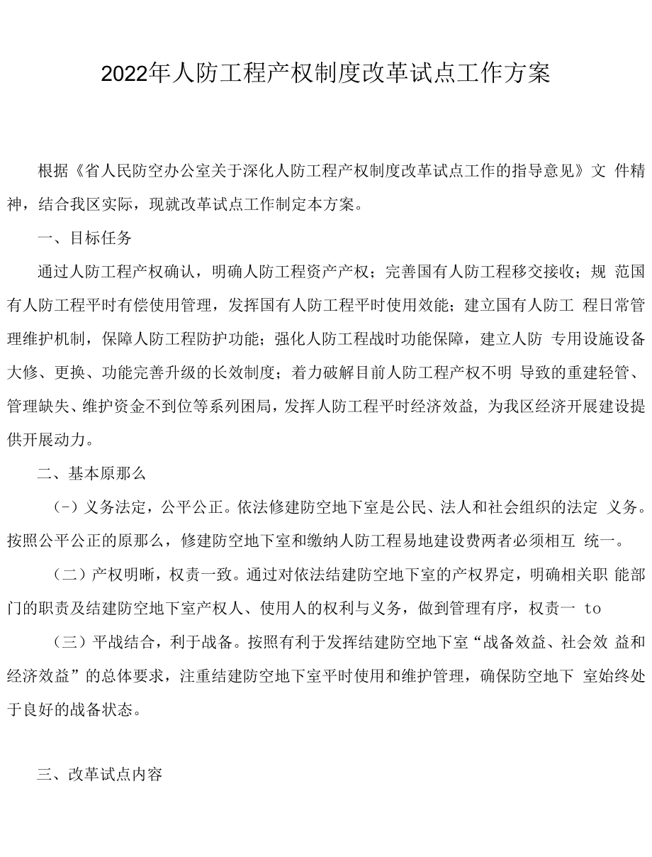 2022年人防工程产权制度改革试点工作方案.docx_第1页