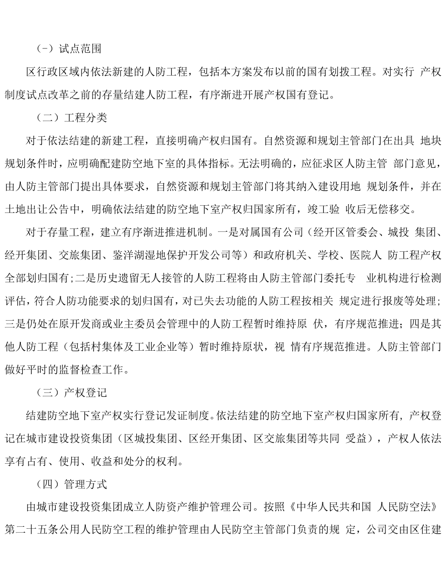 2022年人防工程产权制度改革试点工作方案.docx_第2页