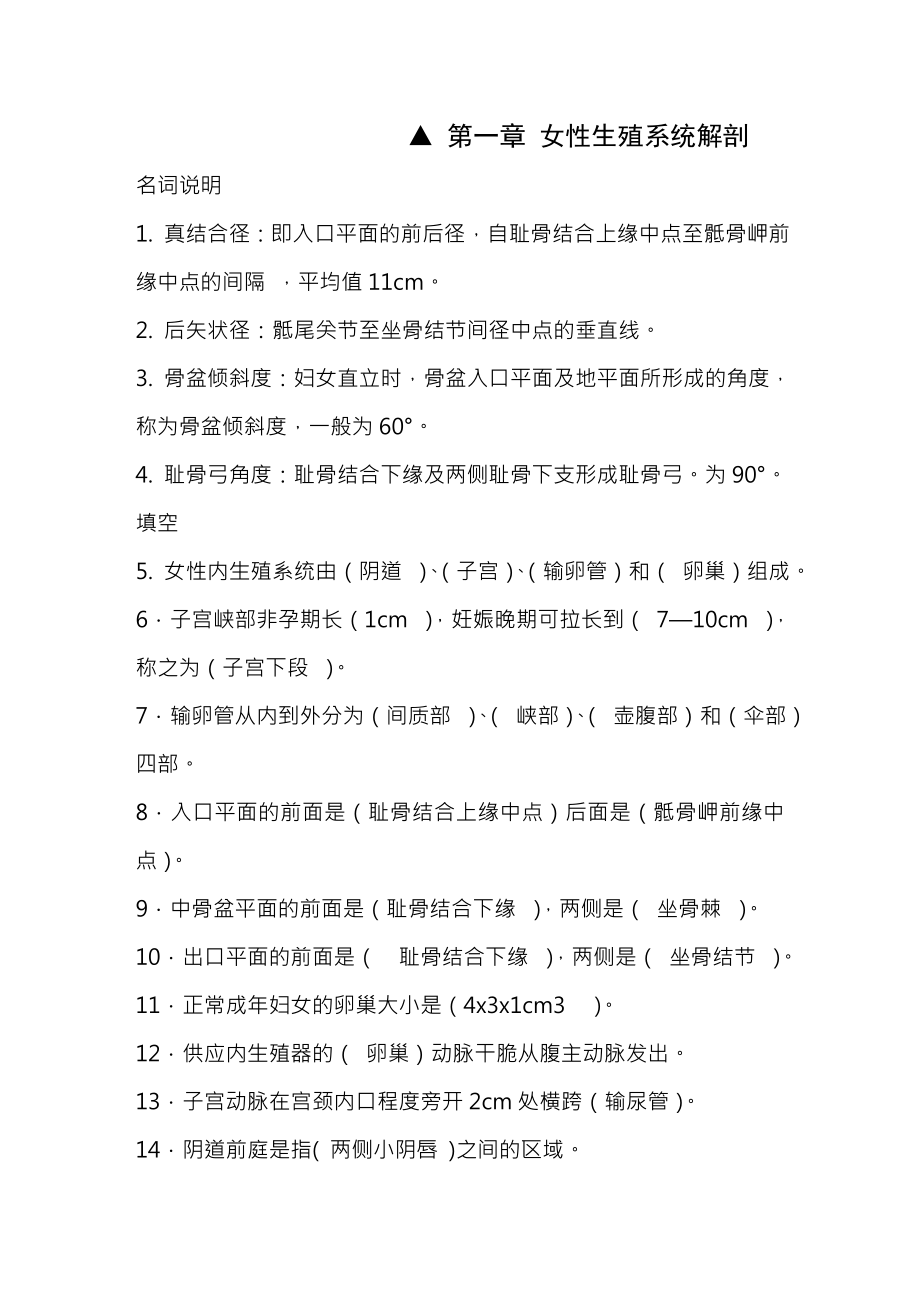 妇产科护理学练习题含复习资料高护.docx_第1页