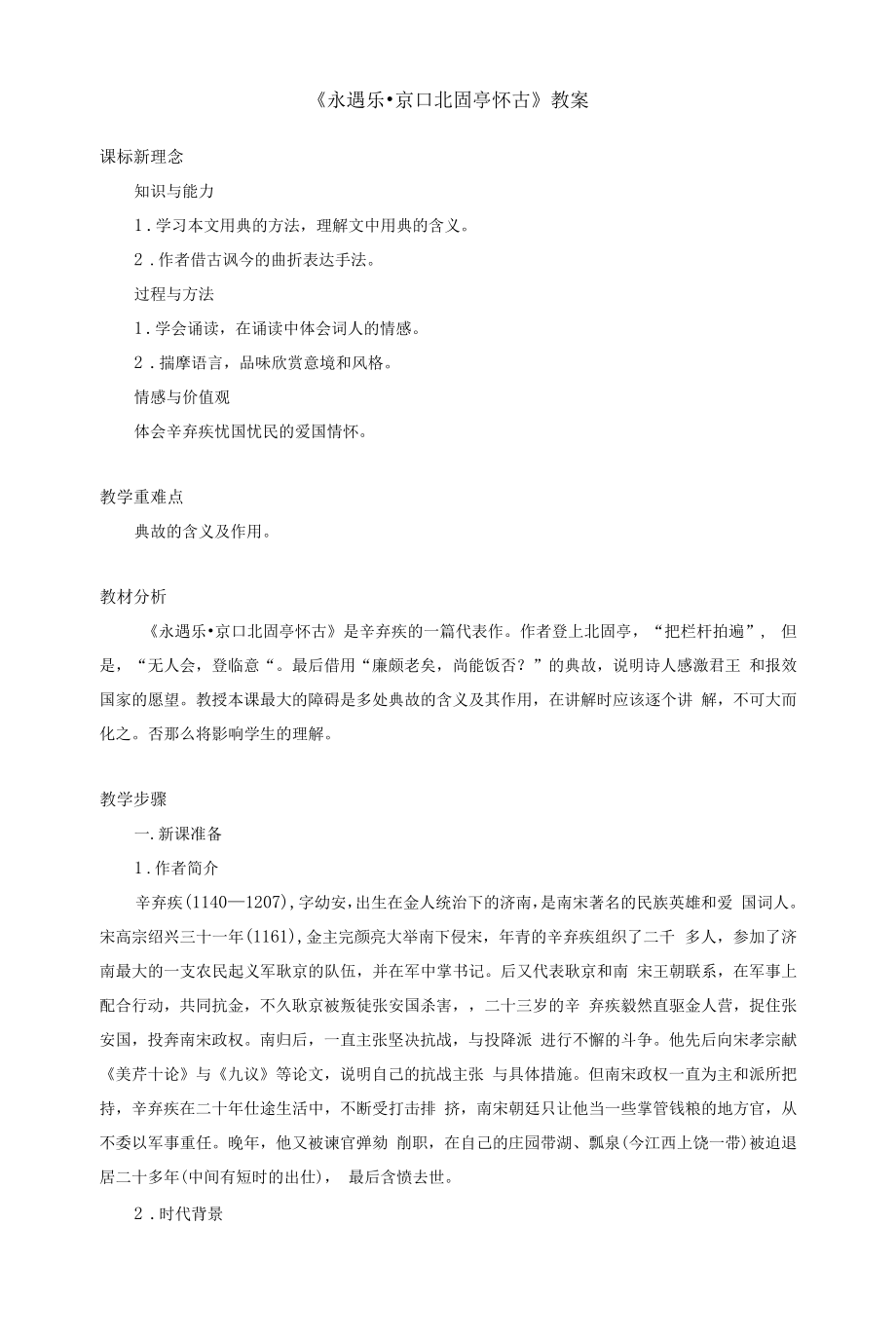 2021-2022学年高教版语文基础模块下册 《永遇乐 京口北固亭怀古》教案.docx_第1页