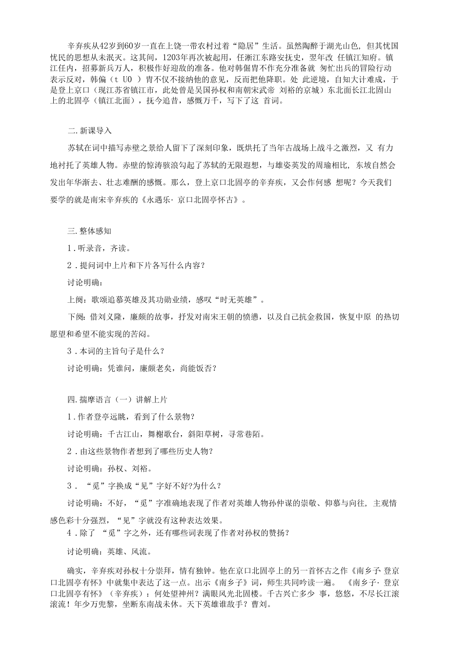 2021-2022学年高教版语文基础模块下册 《永遇乐 京口北固亭怀古》教案.docx_第2页