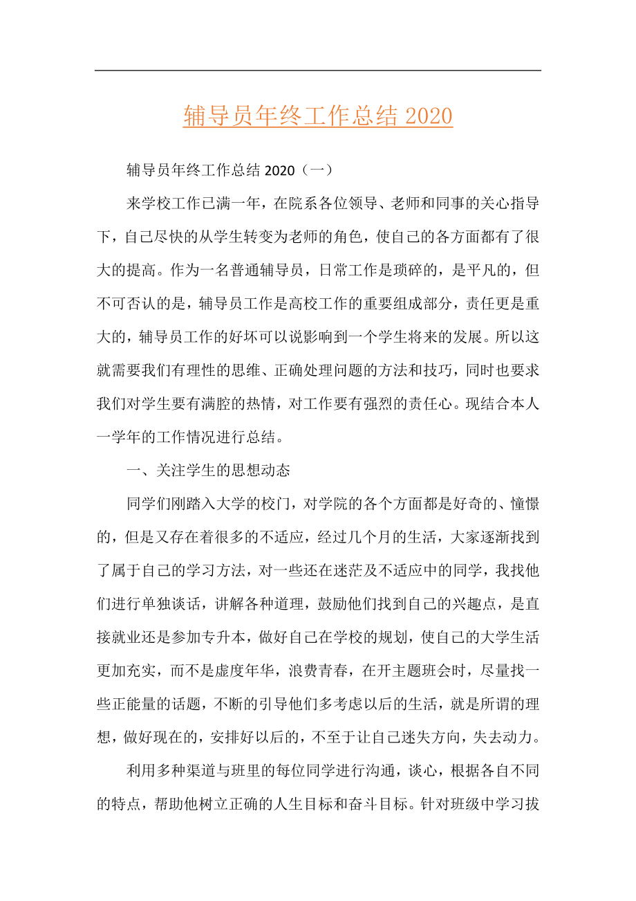 辅导员年终工作总结2020.docx_第1页