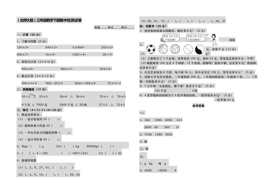 北师大版小学三年级下册数学期中测试题及答案.docx_第1页